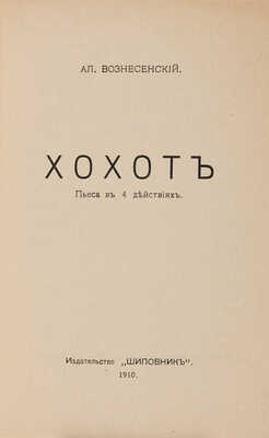 Вознесенский А.С. Хохот: Пьеса в 4 д. СПб.: Шиповник, 1910. 